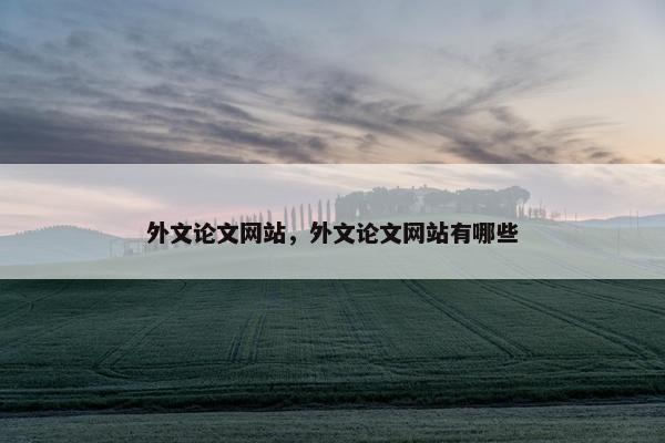 外文论文网站，外文论文网站有哪些