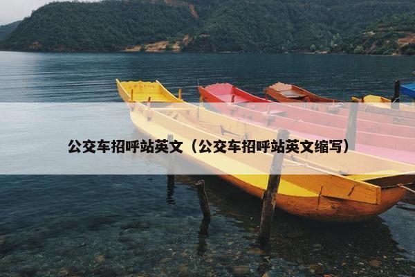 公交车招呼站英文（公交车招呼站英文缩写）