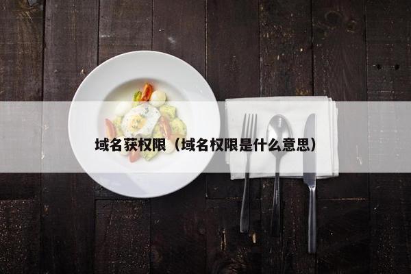 域名获权限（域名权限是什么意思）