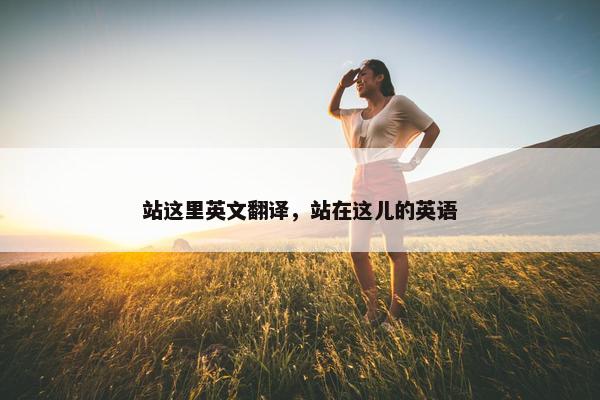 站这里英文翻译，站在这儿的英语