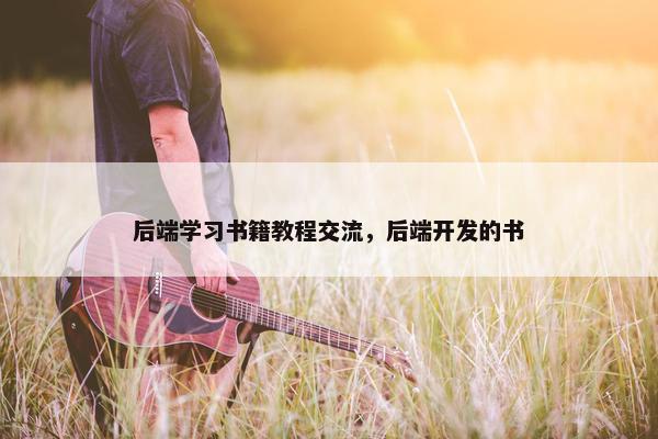 后端学习书籍教程交流，后端开发的书