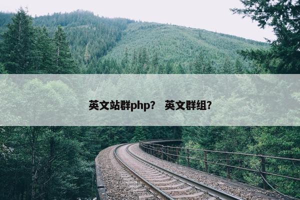 英文站群php？ 英文群组？