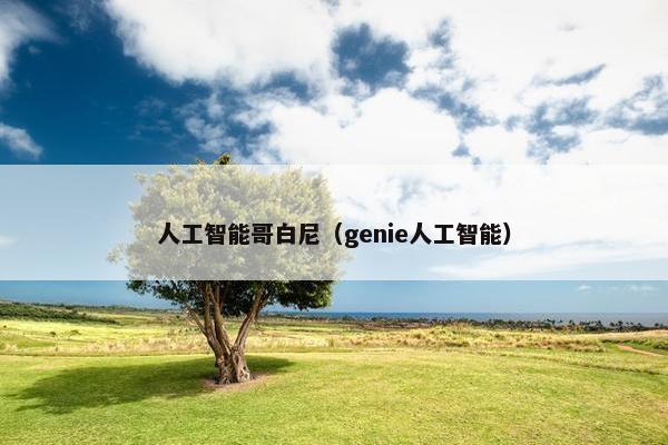 人工智能哥白尼（genie人工智能）
