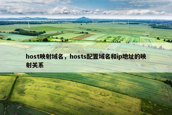 host映射域名，hosts配置域名和ip地址的映射关系