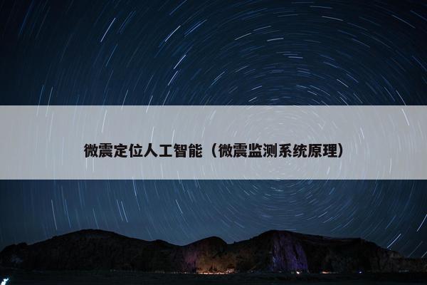 微震定位人工智能（微震监测系统原理）