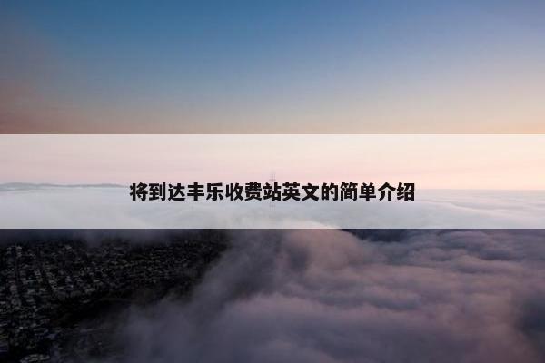 将到达丰乐收费站英文的简单介绍