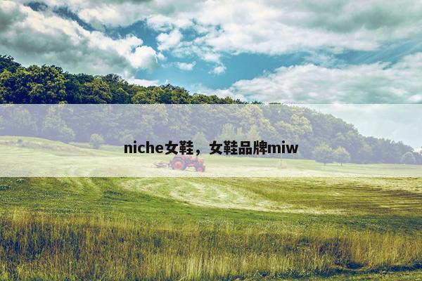 niche女鞋，女鞋品牌miw