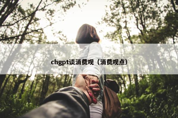 chgpt谈消费观（消费观点）