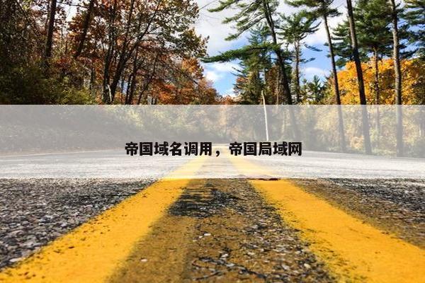 帝国域名调用，帝国局域网