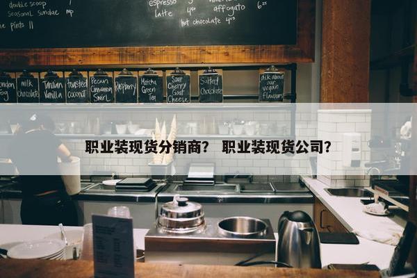 职业装现货分销商？ 职业装现货公司？