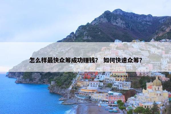 怎么样最快众筹成功赚钱？ 如何快速众筹？