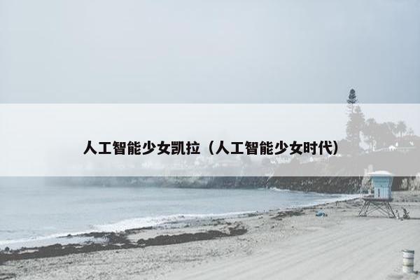 人工智能少女凯拉（人工智能少女时代）