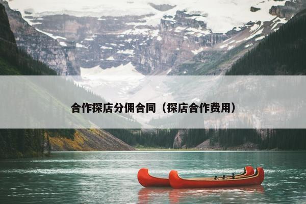 合作探店分佣合同（探店合作费用）