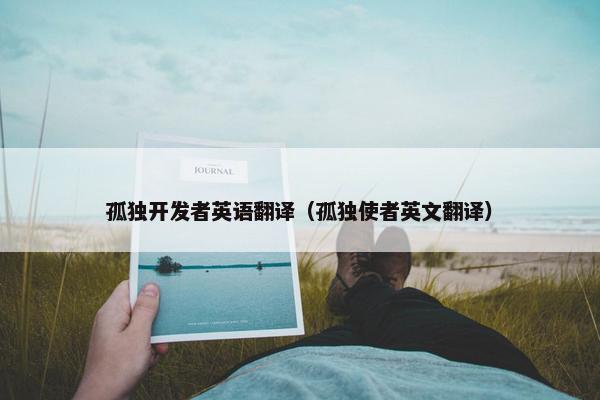 孤独开发者英语翻译（孤独使者英文翻译）