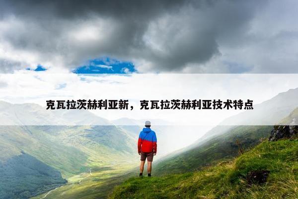克瓦拉茨赫利亚新，克瓦拉茨赫利亚技术特点