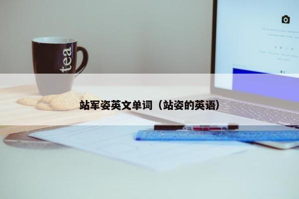 站军姿英文单词（站姿的英语）