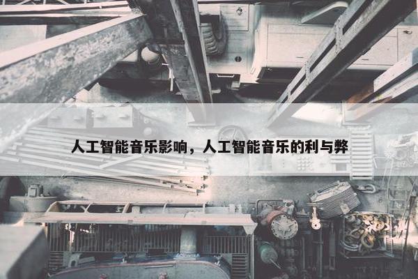 人工智能音乐影响，人工智能音乐的利与弊