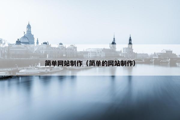 简单网站制作（简单的网站制作）
