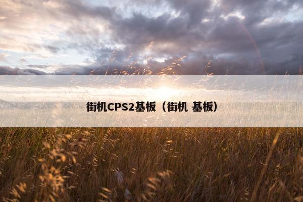 街机CPS2基板（街机 基板）