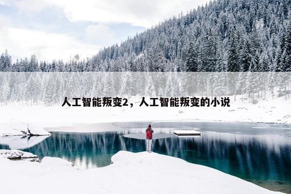 人工智能叛变2，人工智能叛变的小说