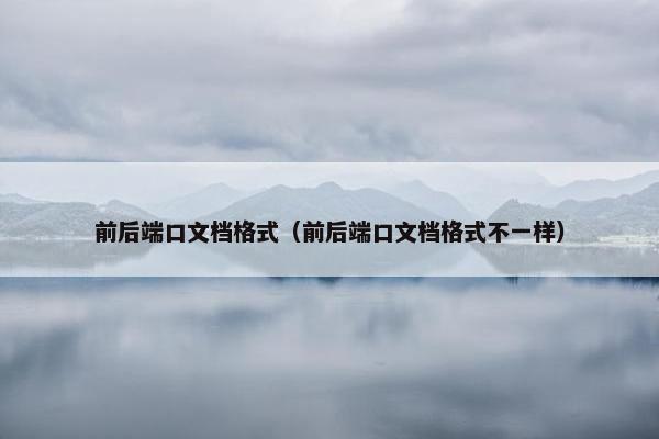 前后端口文档格式（前后端口文档格式不一样）
