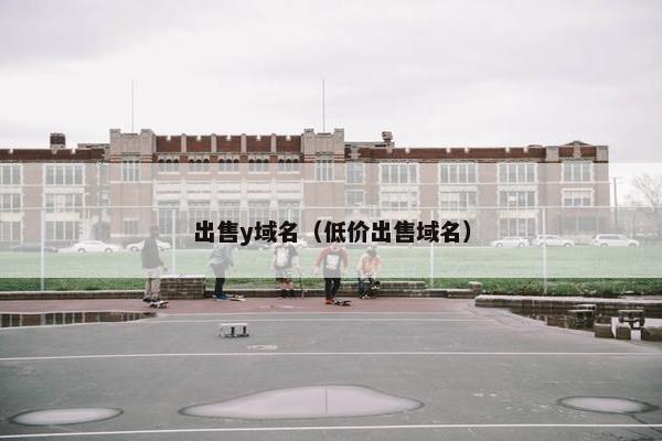 出售y域名（低价出售域名）