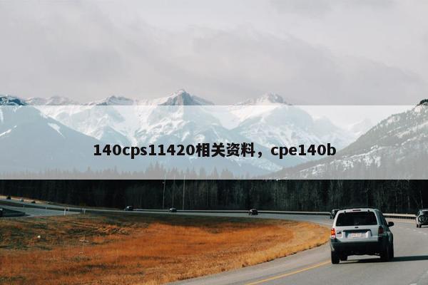 140cps11420相关资料，cpe140b