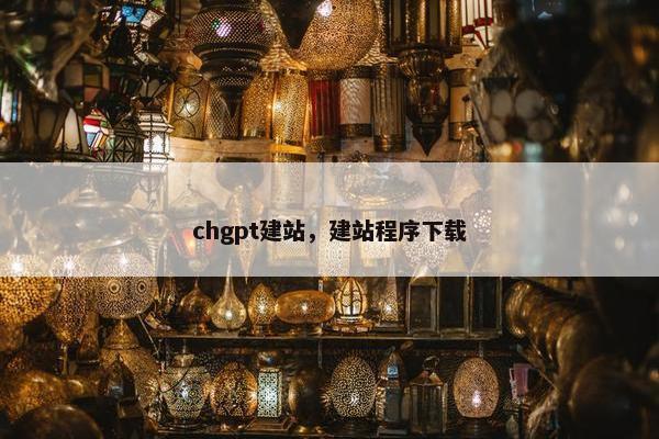 chgpt建站，建站程序下载