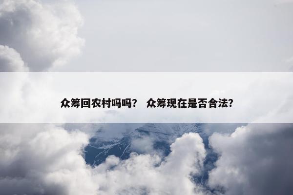 众筹回农村吗吗？ 众筹现在是否合法？