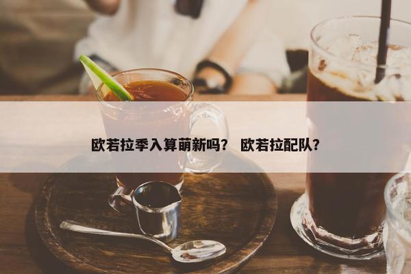 欧若拉季入算萌新吗？ 欧若拉配队？