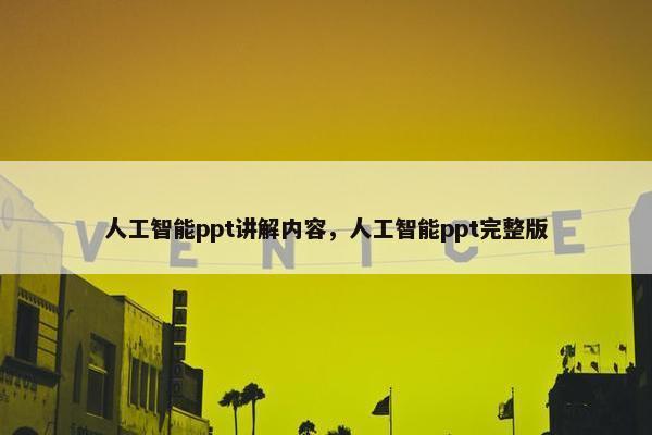 人工智能ppt讲解内容，人工智能ppt完整版