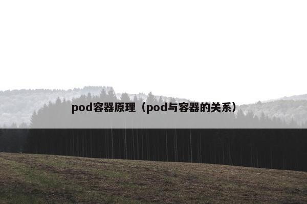 pod容器原理（pod与容器的关系）