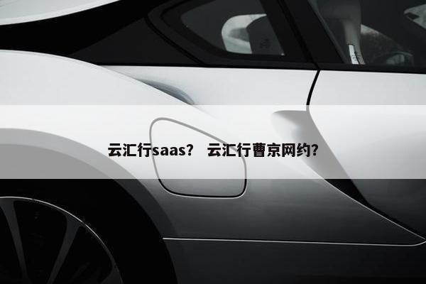 云汇行saas？ 云汇行曹京网约？