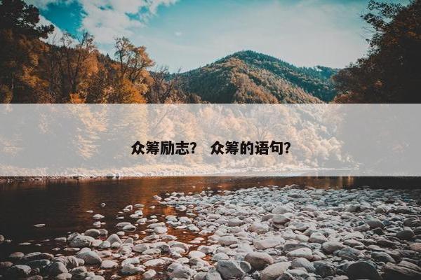 众筹励志？ 众筹的语句？