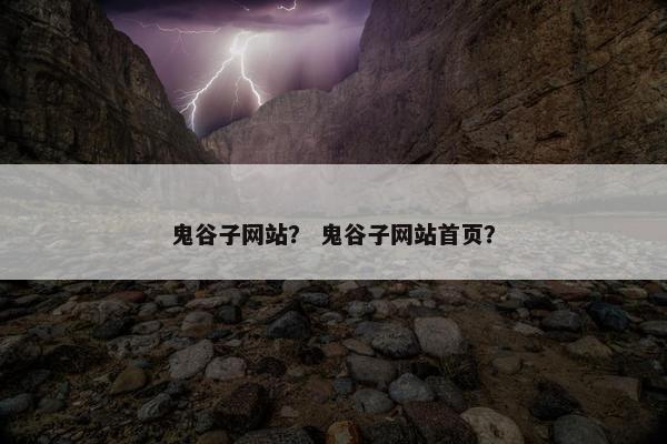 鬼谷子网站？ 鬼谷子网站首页？