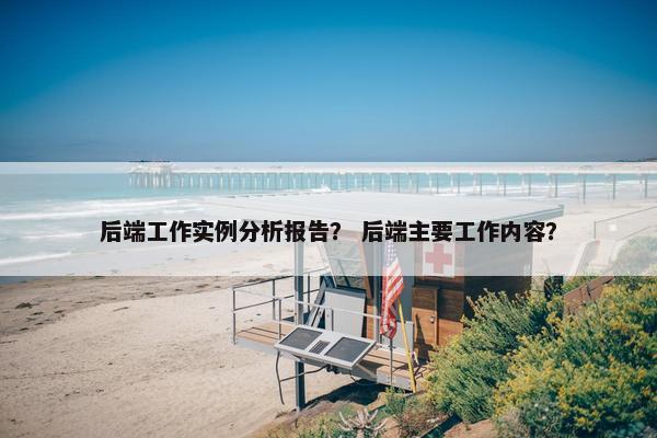 后端工作实例分析报告？ 后端主要工作内容？