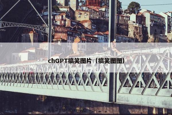 chGPT搞笑图片（搞笑图图）
