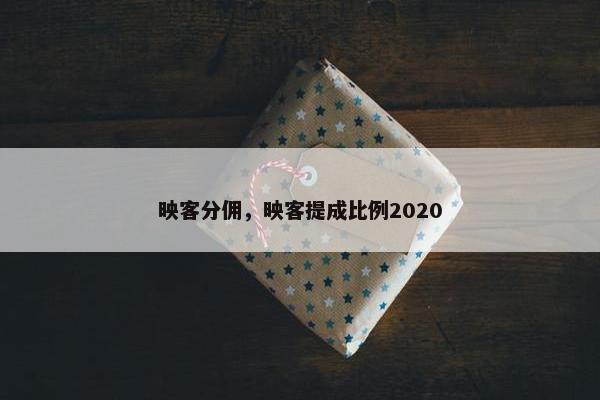 映客分佣，映客提成比例2020