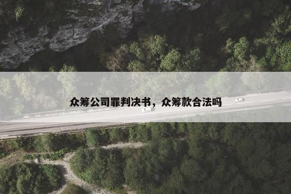 众筹公司罪判决书，众筹款合法吗