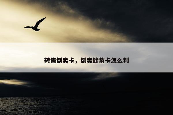 转售倒卖卡，倒卖储蓄卡怎么判