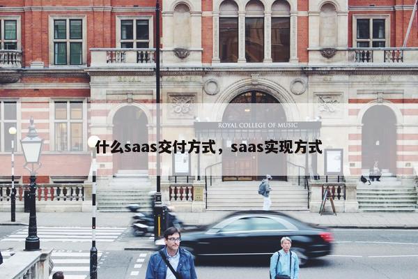什么saas交付方式，saas实现方式