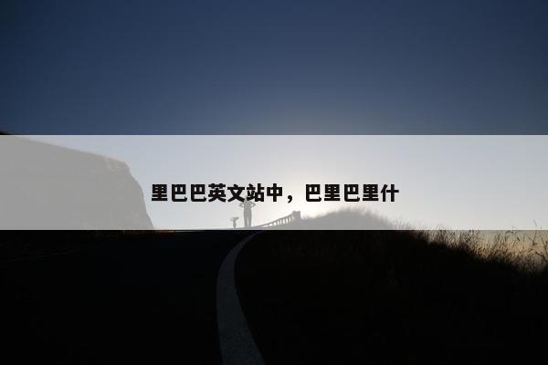 里巴巴英文站中，巴里巴里什