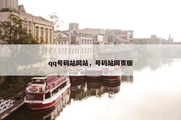 qq号码站网站，号码站网页版