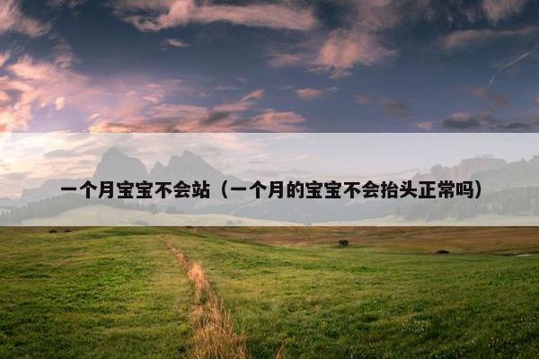 一个月宝宝不会站（一个月的宝宝不会抬头正常吗）