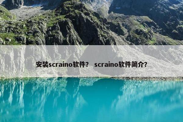 安装scraino软件？ scraino软件简介？