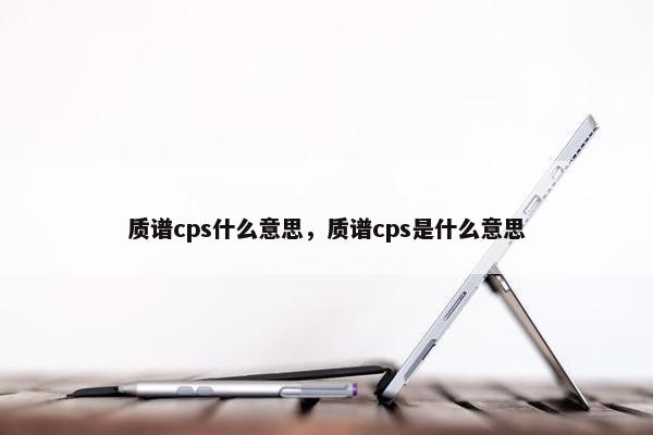 质谱cps什么意思，质谱cps是什么意思