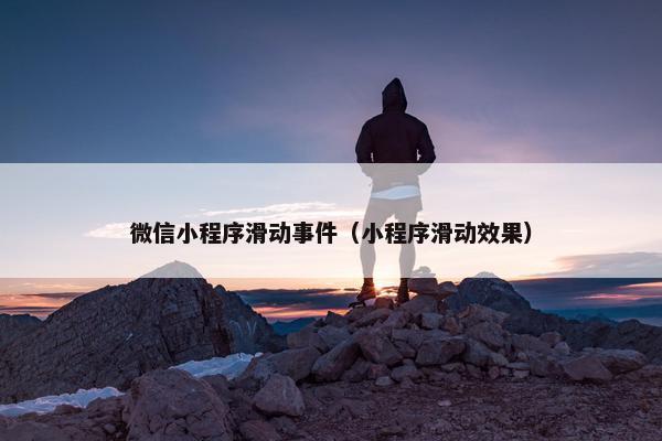 微信小程序滑动事件（小程序滑动效果）