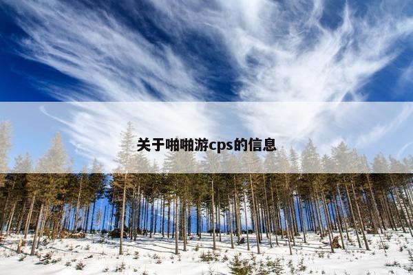 关于啪啪游cps的信息