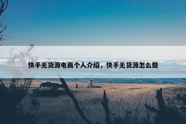 快手无货源电商个人介绍，快手无货源怎么做