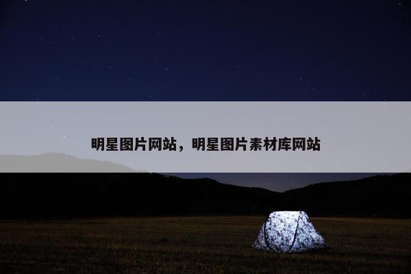 明星图片网站，明星图片素材库网站